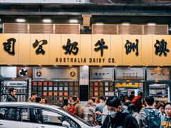 -澳洲牛奶公司(佐敦店)