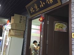 门面-生活本该如此北京小馆(周庄嘉园店)
