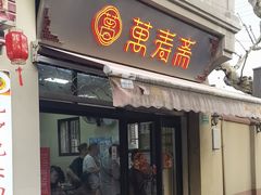 -万寿斋(山阴路店)