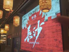-恰饭·老长沙市井菜 (天河客运站店)