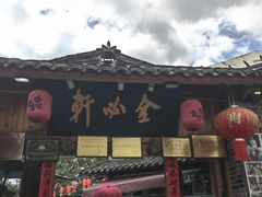 -金必轩(青岩店)