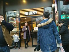 -麦当劳(曲阳店)