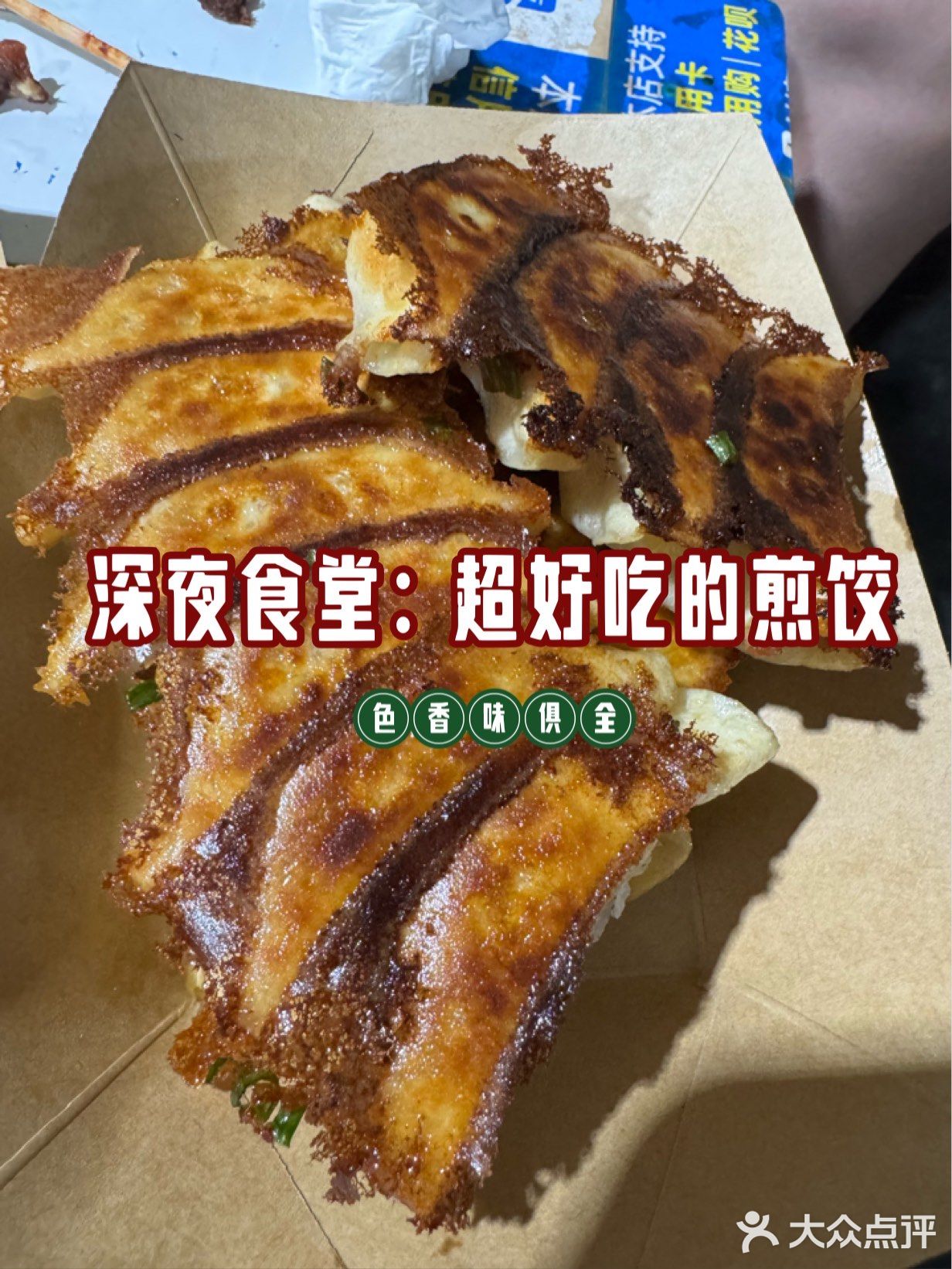 深夜食堂：马哥煎饺