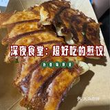 深夜食堂：马哥煎饺