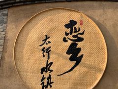 -恋乡太行水镇