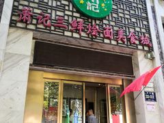 门面-萧记三鲜烩面(商务外环店)