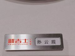 -新吉士·上海菜(浦东LCM置汇旭辉店)