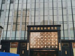 -芭菲盛宴·环球美食(北城国际店)