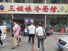 -三姐妹冷面馆(保卫路店)