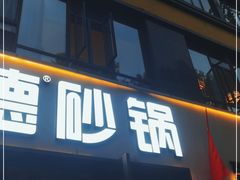门面-陶德砂锅(蜀汉路店)