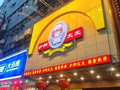 -庐州太太(鼓楼店)