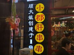 门面-钢管厂歆瑞源油卤串串香(春熙路太古里店)