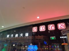 -左庭右院鲜牛肉火锅(新梅广场店)