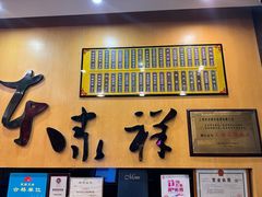 -东泰祥生煎馆(重庆北路店)