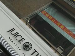 门面-JUICE  TIMES(中茵海华店)