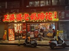 -王婆婆老妈蹄花·川菜馆(太古里二店)
