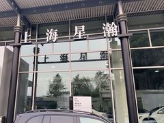 -上海星瀚奔驰4S店(红柳路店)