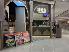 -塔哈尔·新疆盛宴(复地活力城店)