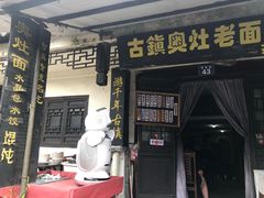 门面-古镇老面馆(千灯店)