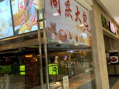 门面-同庆楼(滨湖万达广场店)