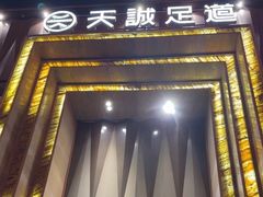 -天诚足道(金融街店)