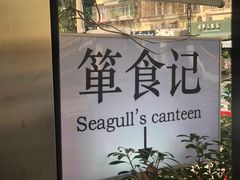 -箪食记(汉口路店)