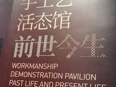 -手工艺活态馆