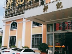 门面-轩记海鲜餐厅·四十五年老字号·经典粤菜(西区彩虹店)