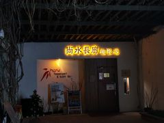 门面-尚水长廊铁板烧(荣祥广场店)