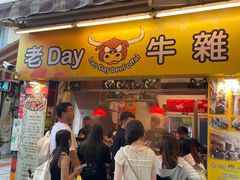 -老day牛杂(官也街总店)