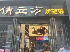 -俏立方·15年新楚菜
