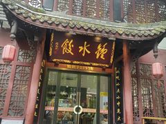 -钟水饺(人民公园总店)