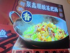 -聚鑫朋酸菜肥肠(九龙仓店)