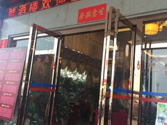 -喜渔门海鲜酒楼