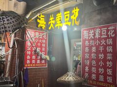 -海关荤豆花(洋河一路店)