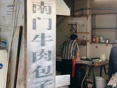 -大南门牛肉包子店