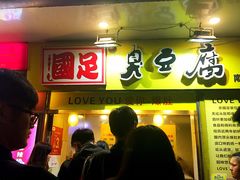 -国足臭豆腐(明瓦廊店)