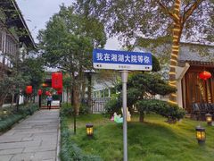 -湘湖大院(越王路店)