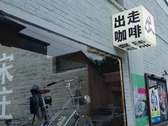 -出走咖啡·面包(宋庄店)