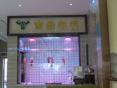 门面-古乐牛香·鲜牛肉牛杂火锅(新区店)