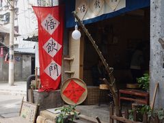 -悟饮门市景店