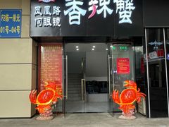 门面-凤凰路何眼镜香辣蟹(花果园店)