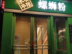 门面-水平有限广西米粉·广西风味集(五道口店)