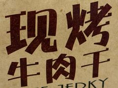 -都士牧人现烤牛肉干