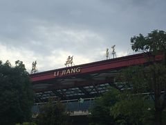 -丽江三义国际机场