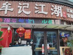 -牟记江湖重庆地标特色菜鱼蛋海鲜无刺鲫鱼(巴南区黑金冠十多年好店)