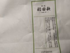 -稻田秋日式面包