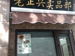 门面-老正兴菜馆(福州路店)