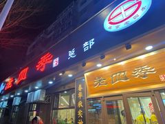 -老四季(总店)