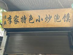 -李家特色小炒泡馍